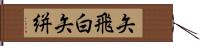 矢飛白 Hand Scroll