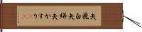 矢飛白 Hand Scroll