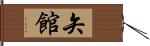 矢館 Hand Scroll