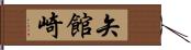 矢館崎 Hand Scroll
