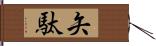 矢駄 Hand Scroll