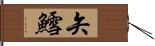 矢鱈 Hand Scroll