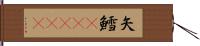 矢鱈(ateji) Hand Scroll