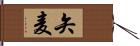 矢麦 Hand Scroll