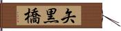 矢黒橋 Hand Scroll
