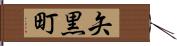 矢黒町 Hand Scroll