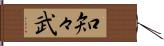 知々武 Hand Scroll