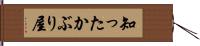 知ったかぶり屋 Hand Scroll
