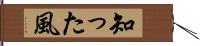 知った風 Hand Scroll