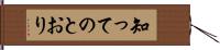 知ってのとおり Hand Scroll