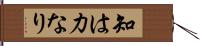 知は力なり Hand Scroll