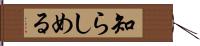 知らしめる Hand Scroll