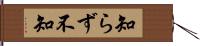 知らず Hand Scroll