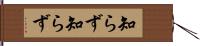 知らず知らず Hand Scroll
