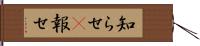 知らせ(P) Hand Scroll