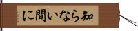 知らない間に Hand Scroll