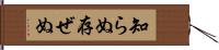 知らぬ存ぜぬ Hand Scroll