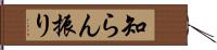 知らん振り Hand Scroll