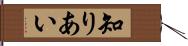 知りあい Hand Scroll