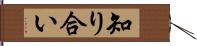 知り合い Hand Scroll