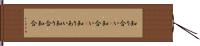 知り合い(P) Hand Scroll