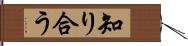 知り合う Hand Scroll