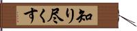 知り尽くす Hand Scroll