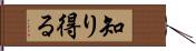 知り得る Hand Scroll