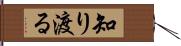 知り渡る Hand Scroll