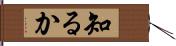 知るか Hand Scroll