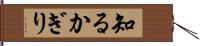 知るかぎり Hand Scroll