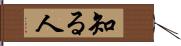 知る人 Hand Scroll