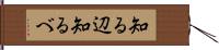 知る辺 Hand Scroll