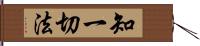 知一切法 Hand Scroll