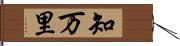 知万里 Hand Scroll