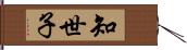 知世子 Hand Scroll
