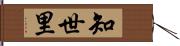 知世里 Hand Scroll