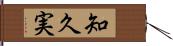 知久実 Hand Scroll