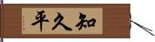 知久平 Hand Scroll