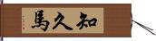 知久馬 Hand Scroll