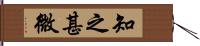 知之甚微 Hand Scroll