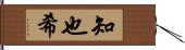 知也希 Hand Scroll