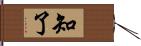 知了 Hand Scroll