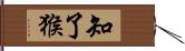 知了猴 Hand Scroll