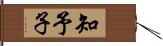 知予子 Hand Scroll