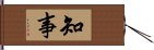 知事 Hand Scroll