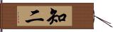 知二 Hand Scroll