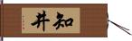 知井 Hand Scroll