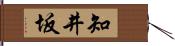 知井坂 Hand Scroll