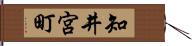知井宮町 Hand Scroll